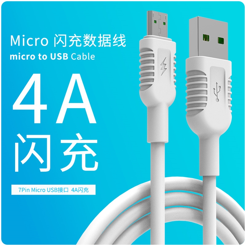 马甲 micro 4A快充数据线