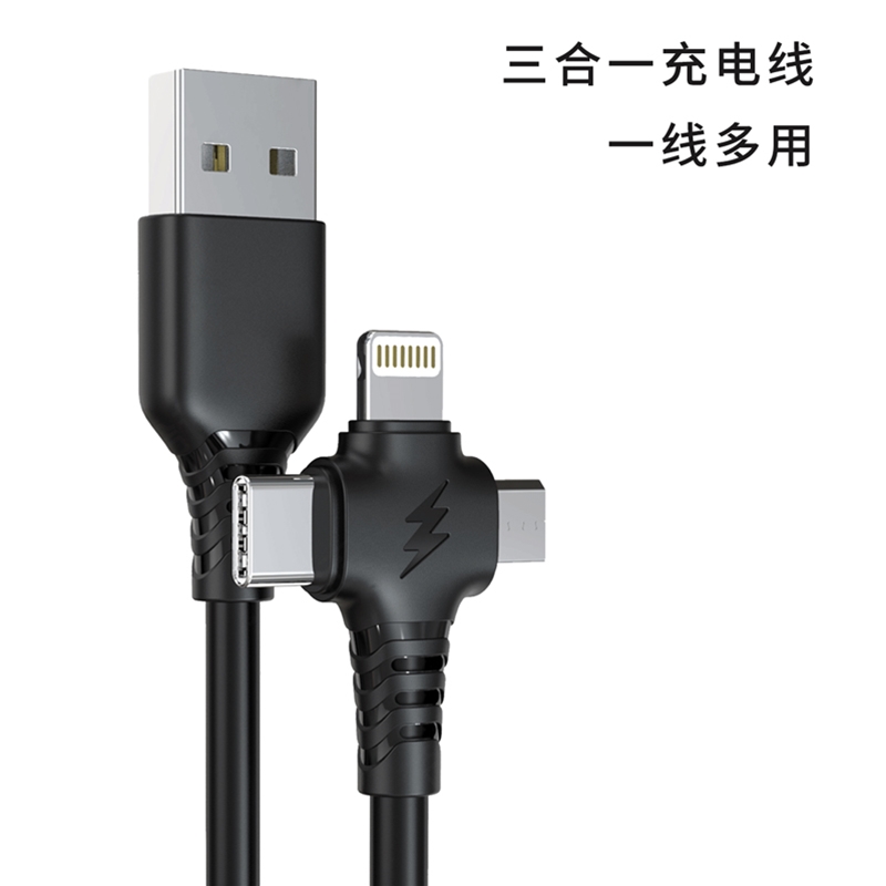 闪电 三合一